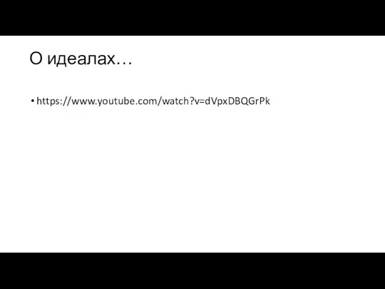 О идеалах… https://www.youtube.com/watch?v=dVpxDBQGrPk