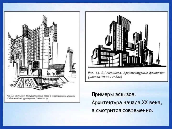 Примеры эскизов. Архитектура начала XX века, а смотрится современно.