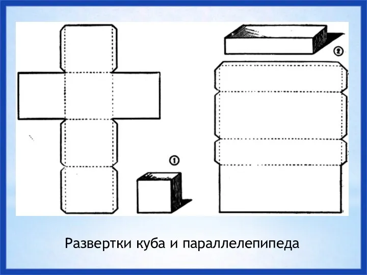 Развертки куба и параллелепипеда