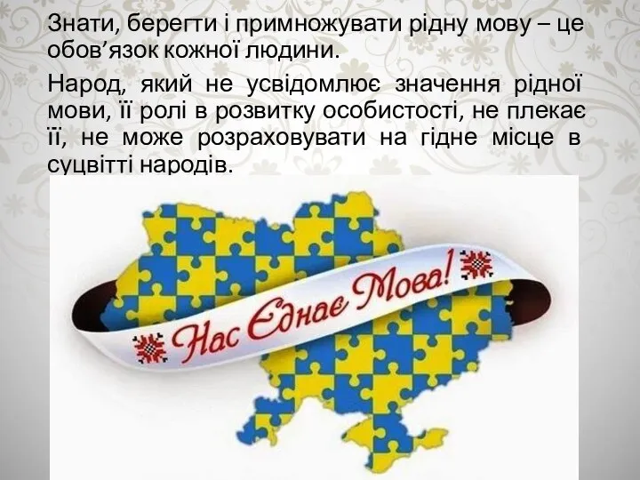 Знати, берегти і примножувати рідну мову – це обов’язок кожної людини. Народ,