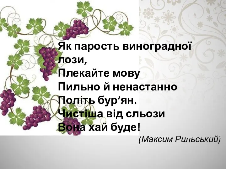 Як парость виноградної лози, Плекайте мову Пильно й ненастанно Політь бур’ян. Чистіша