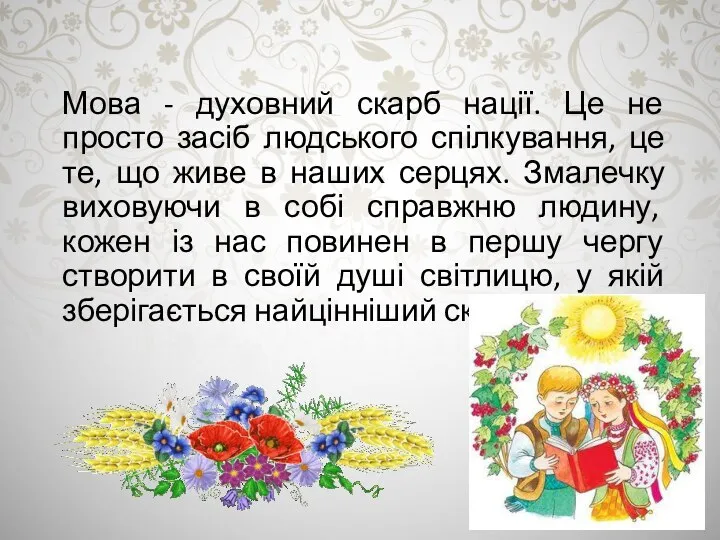 Мова - духовний скарб нації. Це не просто засіб людського спілкування, це