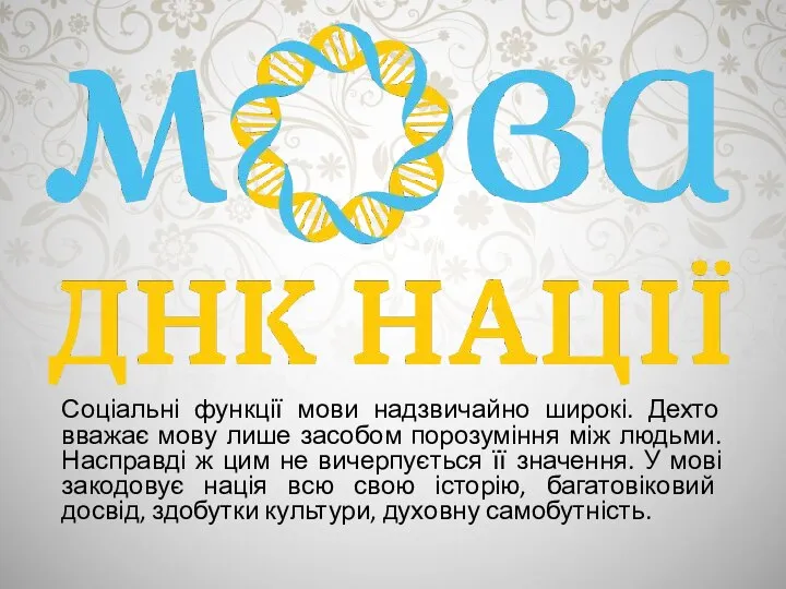 Соціальні функції мови надзвичайно широкі. Дехто вважає мову лише засобом порозуміння між