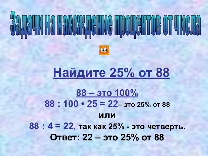 Найдите 25% от 88 88 – это 100% 88 : 100 •