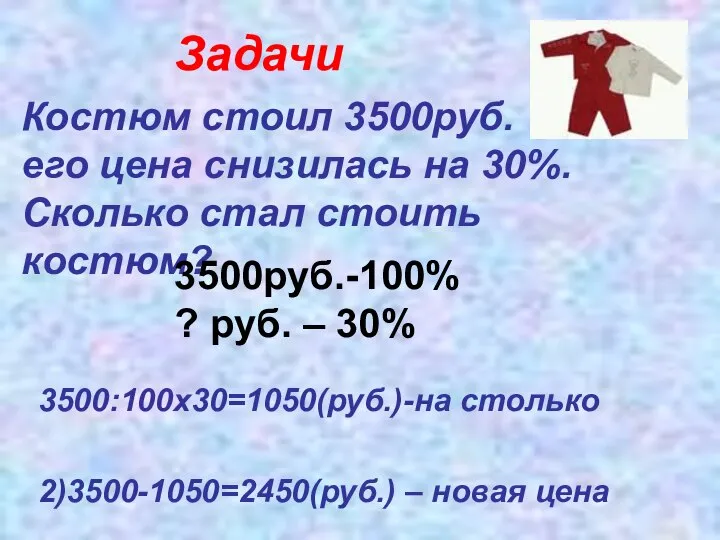 Задачи Костюм стоил 3500руб. его цена снизилась на 30%. Сколько стал стоить