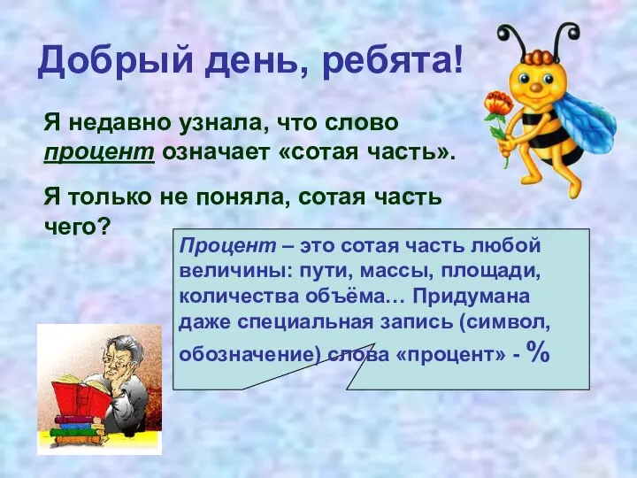 Добрый день, ребята! Я недавно узнала, что слово процент означает «сотая часть».