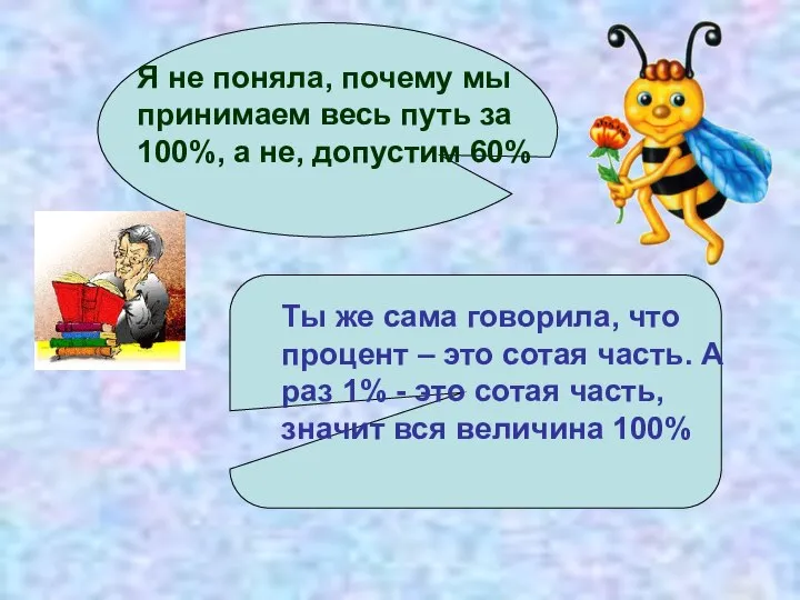 Я не поняла, почему мы принимаем весь путь за 100%, а не,