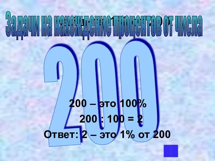 200 Найдите 1% от 200. 200 – это 100% 200 : 100