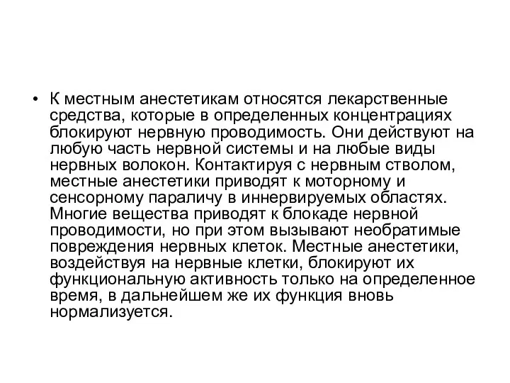 К местным анестетикам относятся лекарственные средства, которые в определенных концентрациях блокируют нервную