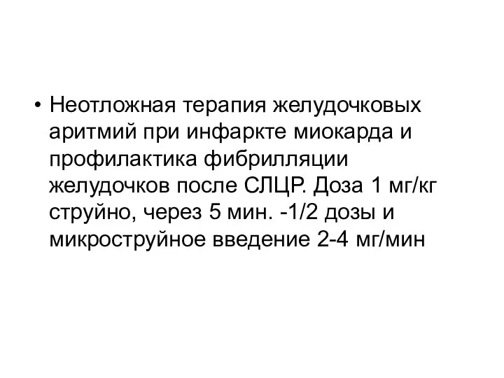 Неотложная терапия желудочковых аритмий при инфаркте миокарда и профилактика фибрилляции желудочков после