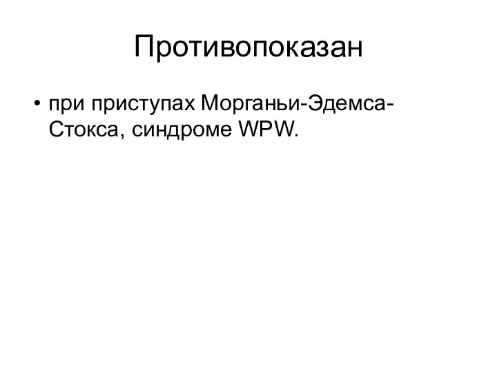 Противопоказан при приступах Морганьи-Эдемса-Стокса, синдроме WPW.