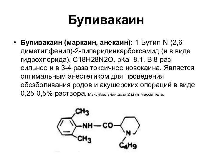 Бупивакаин Бупивакаин (маркаин, анекаин): 1-Бутил-N-(2,6-диметилфенил)-2-пиперидинкарбоксамид (и в виде гидрохлорида). С18Н28N2О. рКа -8,1.