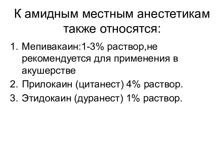 К амидным местным анестетикам также относятся: Мепивакаин:1-3% раствор,не рекомендуется для применения в