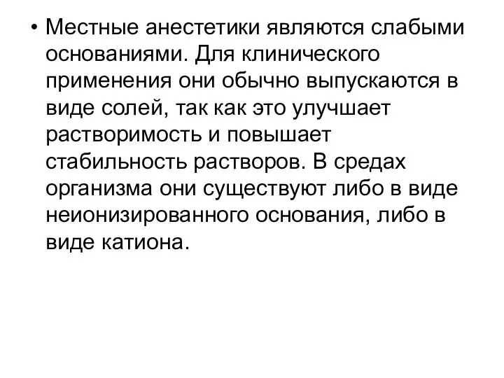 Местные анестетики являются слабыми основаниями. Для клинического применения они обычно выпускаются в