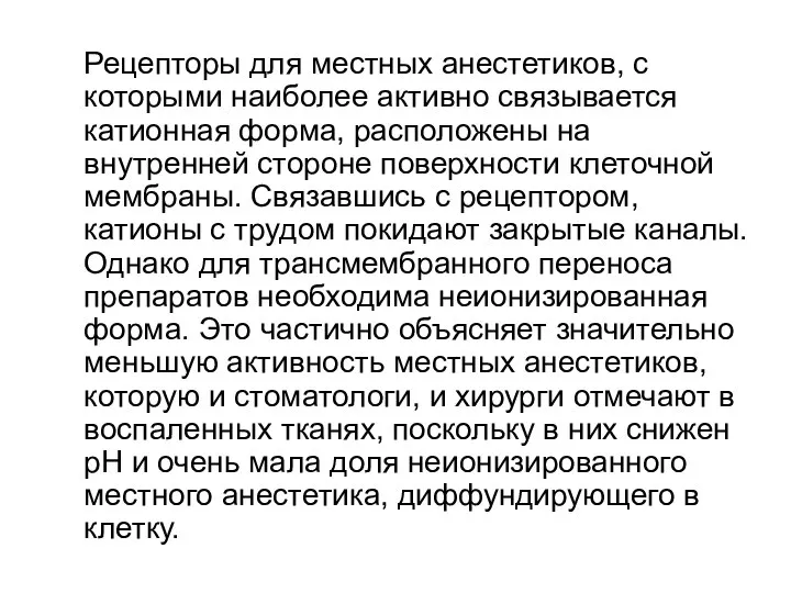 Рецепторы для местных анестетиков, с которыми наиболее активно связывается катионная форма, расположены