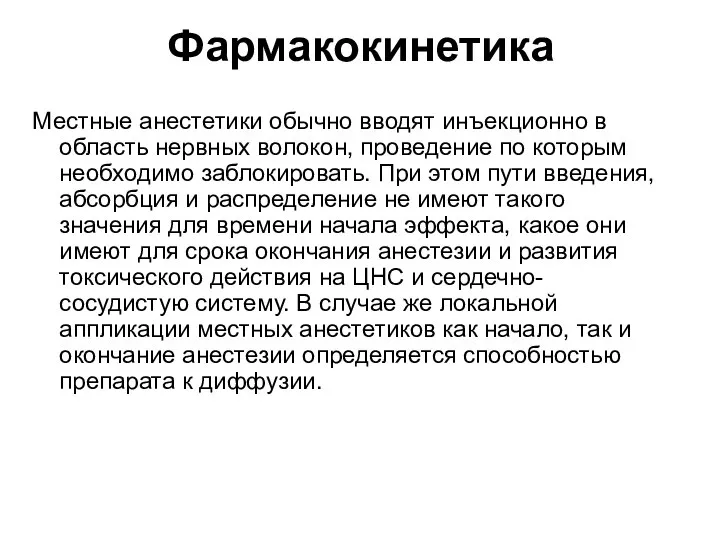 Фармакокинетика Местные анестетики обычно вводят инъекционно в область нервных волокон, проведение по