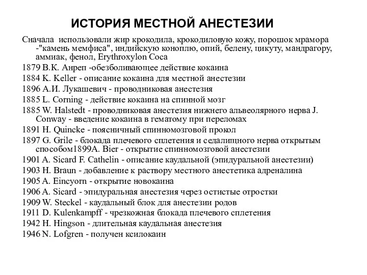 ИСТОРИЯ МЕСТНОЙ АНЕСТЕЗИИ Сначала использовали жир крокодила, крокодиловую кожу, порошок мрамора -"камень