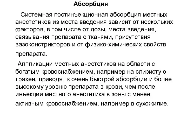 Абсорбция Системная постинъекционная абсорбция местных анестетиков из места введения зависит от нескольких