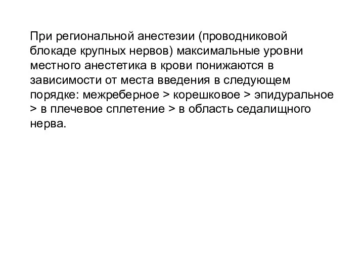 При региональной анестезии (проводниковой блокаде крупных нервов) максимальные уровни местного анестетика в