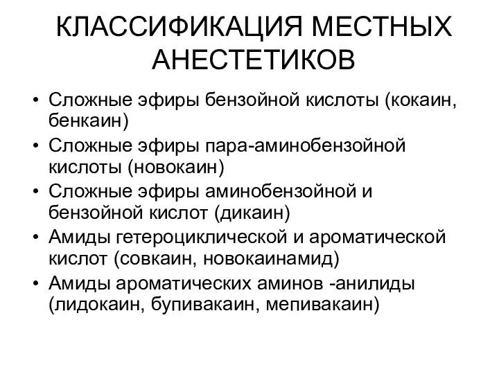 КЛАССИФИКАЦИЯ МЕСТНЫХ АНЕСТЕТИКОВ Сложные эфиры бензойной кислоты (кокаин, бенкаин) Сложные эфиры пара-аминобензойной