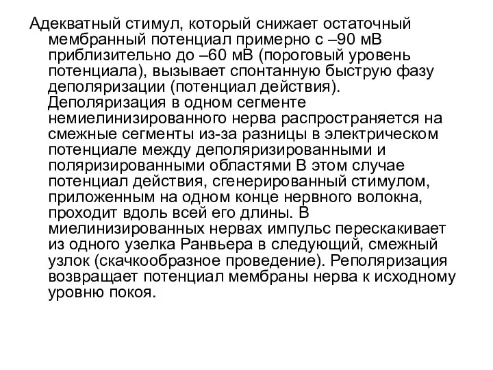 Адекватный стимул, который снижает остаточный мембранный потенциал примерно с –90 мВ приблизительно