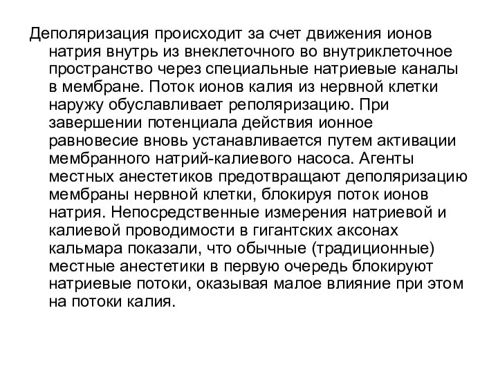 Деполяризация происходит за счет движения ионов натрия внутрь из внеклеточного во внутриклеточное