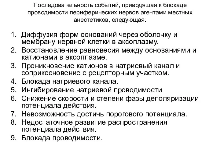 Последовательность событий, приводящая к блокаде проводимости периферических нервов агентами местных анестетиков, следующая: