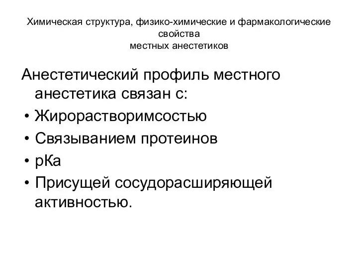 Химическая структура, физико-химические и фармакологические свойства местных анестетиков Анестетический профиль местного анестетика