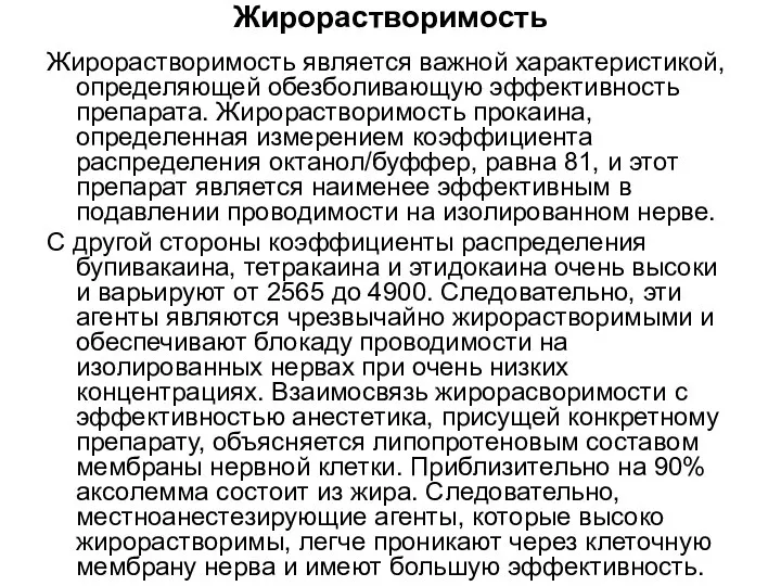 Жирорастворимость Жирорастворимость является важной характеристикой, определяющей обезболивающую эффективность препарата. Жирорастворимость прокаина, определенная