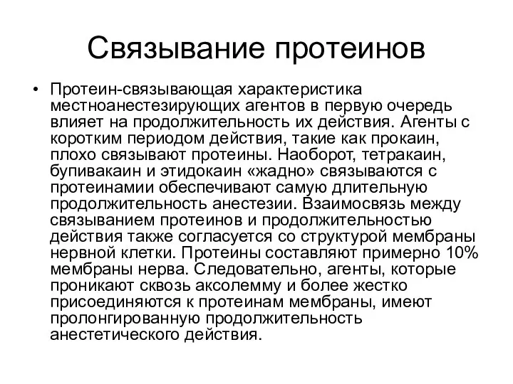 Связывание протеинов Протеин-связывающая характеристика местноанестезирующих агентов в первую очередь влияет на продолжительность