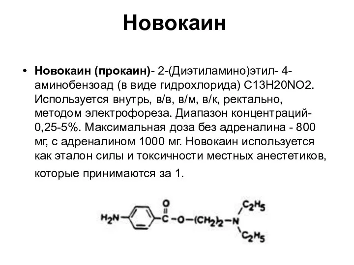 Новокаин Новокаин (прокаин)- 2-(Диэтиламино)этил- 4-аминобензоад (в виде гидрохлорида) С13Н20NO2. Используется внутрь, в/в,