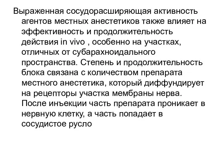 Выраженная сосудорасширяющая активность агентов местных анестетиков также влияет на эффективность и продолжительность