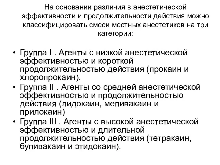 На основании различия в анестетической эффективности и продолжительности действия можно классифицировать смеси