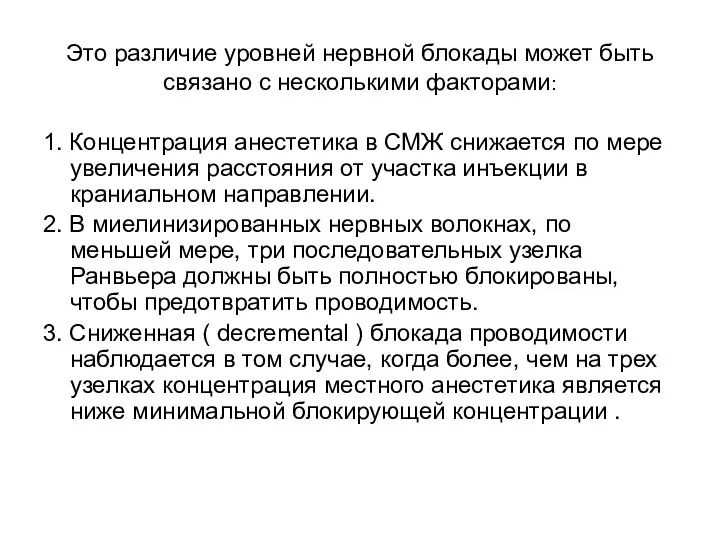 Это различие уровней нервной блокады может быть связано с несколькими факторами: 1.