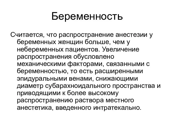 Беременность Считается, что распространение анестезии у беременных женщин больше, чем у небеременных