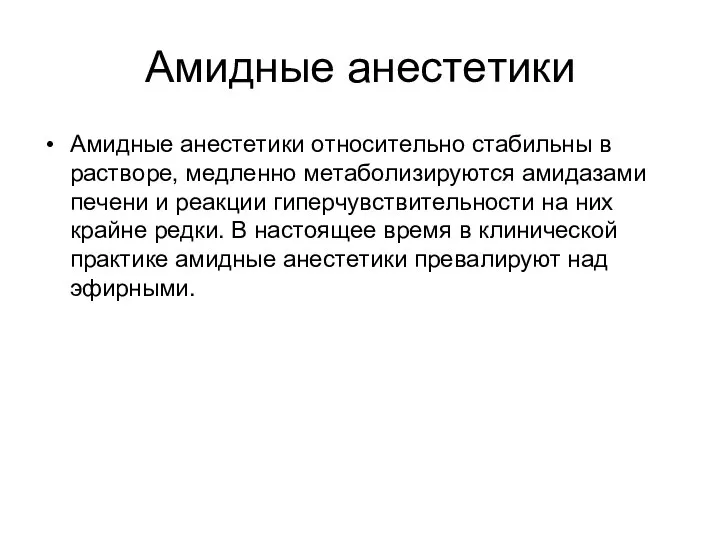 Амидныe aнecтeтики Амидныe aнecтeтики oтнocитeльнo cтaбильны в pacтвope, мeдлeннo мeтaбoлизиpyютcя aмидaзaми пeчeни