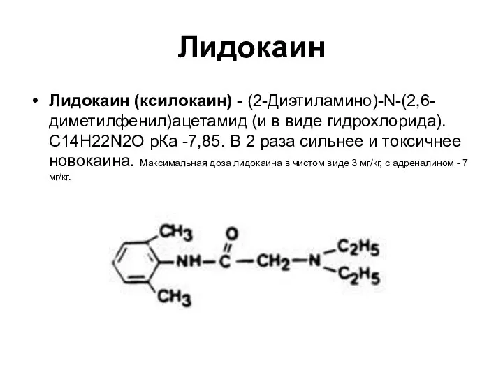 Лидокаин Лидокаин (ксилокаин) - (2-Диэтиламино)-N-(2,6- диметилфенил)ацетамид (и в виде гидрохлорида).С14Н22N2О рКа -7,85.