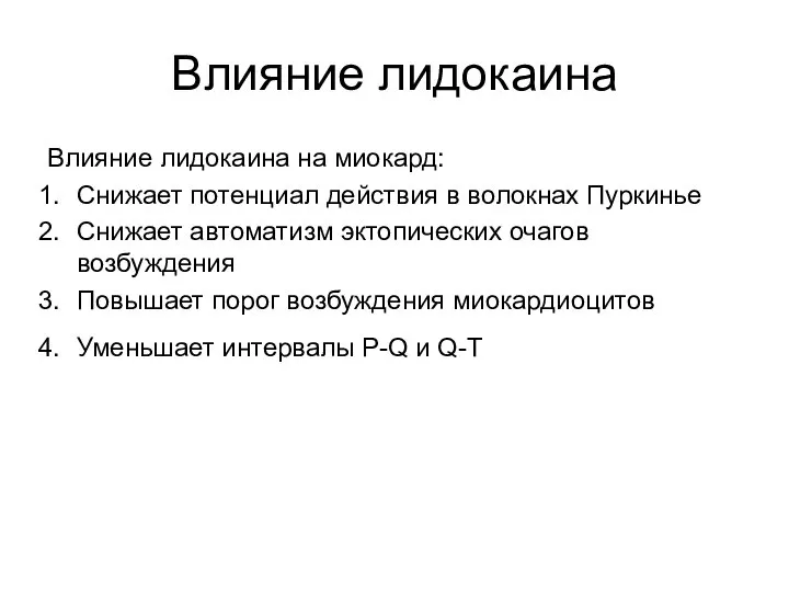 Влияние лидокаина Влияние лидокаина на миокард: Снижает потенциал действия в волокнах Пуркинье