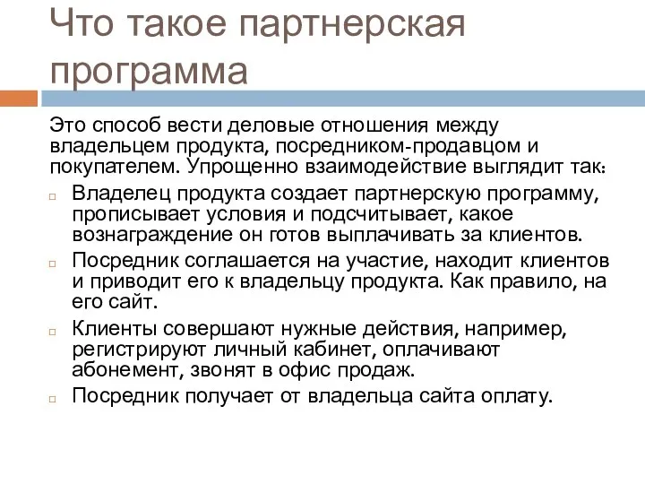 Что такое партнерская программа Это способ вести деловые отношения между владельцем продукта,