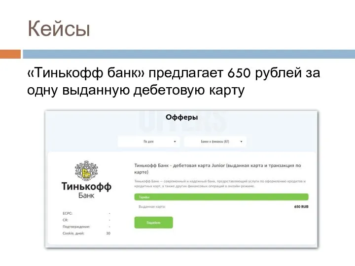 Кейсы «Тинькофф банк» предлагает 650 рублей за одну выданную дебетовую карту