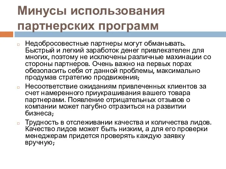 Минусы использования партнерских программ Недобросовестные партнеры могут обманывать. Быстрый и легкий заработок