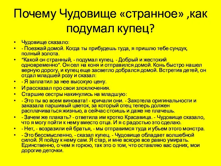 Почему Чудовище «странное» ,как подумал купец? Чудовище сказало: - Поезжай домой. Когда