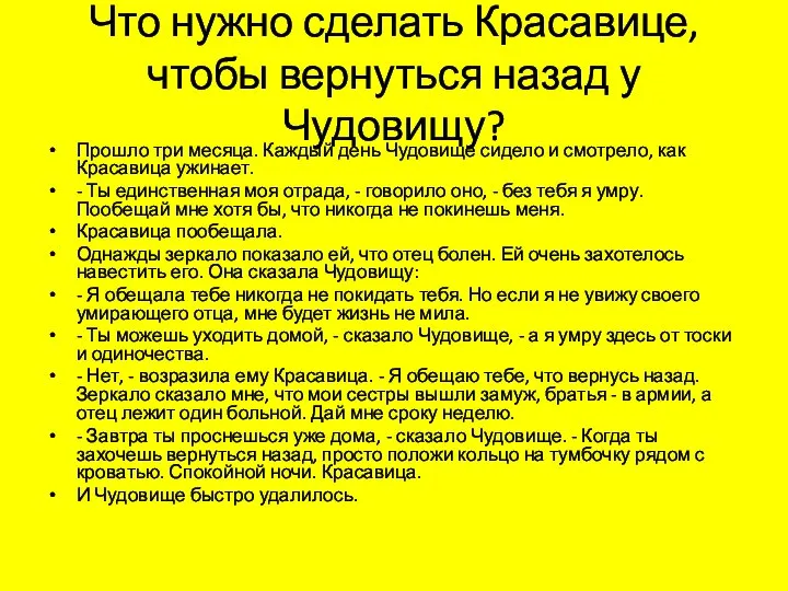 Что нужно сделать Красавице, чтобы вернуться назад у Чудовищу? Прошло три месяца.