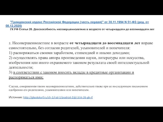 "Гражданский кодекс Российской Федерации (часть первая)" от 30.11.1994 N 51-ФЗ (ред. от