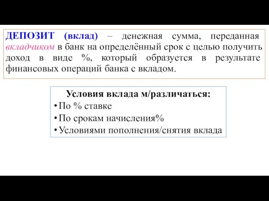 ДЕПОЗИТ (вклад) – денежная сумма, переданная вкладчиком в банк на определённый срок