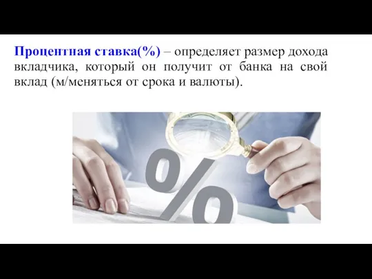 Процентная ставка(%) – определяет размер дохода вкладчика, который он получит от банка