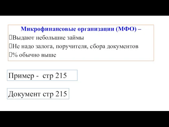 Микрофинансовые организации (МФО) – Выдают небольшие займы Не надо залога, поручителя, сбора