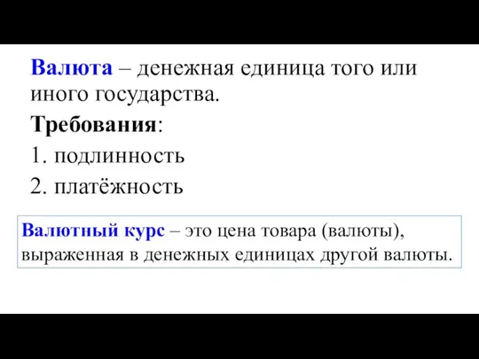 Валюта – денежная единица того или иного государства. Требования: 1. подлинность 2.