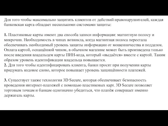 Для того чтобы максимально защитить клиентов от действий правонарушителей, каждая банковская карта