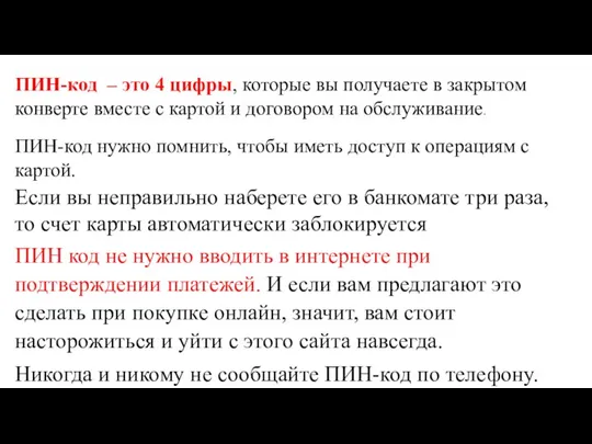 ПИН-код – это 4 цифры, которые вы получаете в закрытом конверте вместе